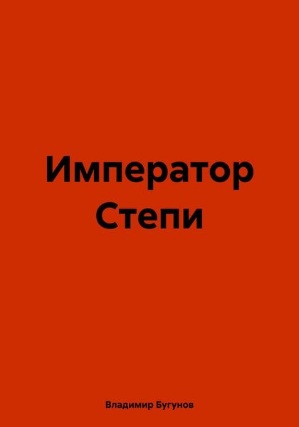 Император Степи