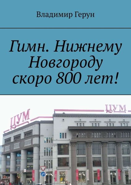 Гимн. Нижнему Новгороду скоро 800 лет!