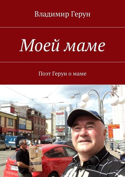 Моей маме. Поэт Герун о маме