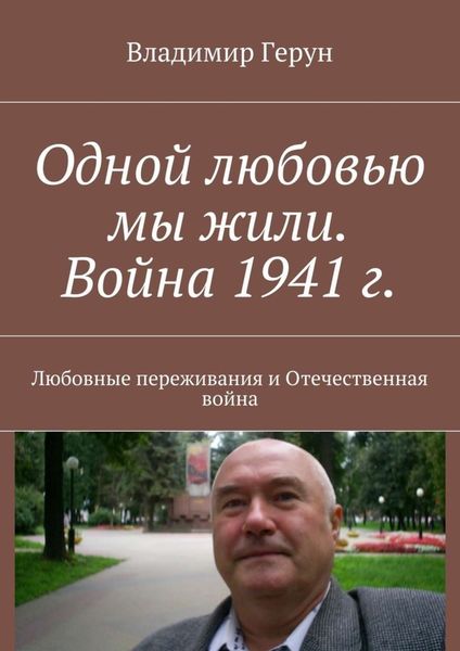 Одной любовью мы жили. Война 1941 г. Любовные переживания и Отечественная война