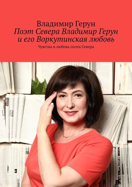 Поэт Севера Владимир Герун и его Воркутинская любовь. Чувства и любовь поэта Севера
