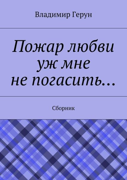 Пожар любви уж мне не погасить… Сборник