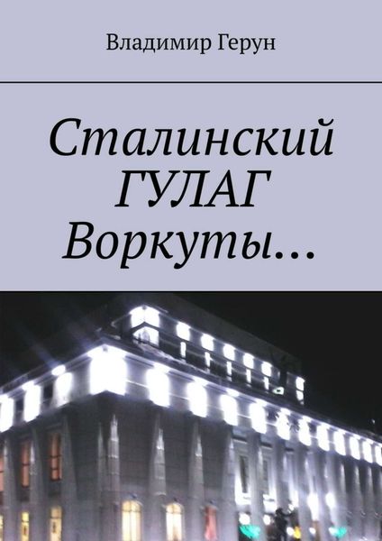 Сталинский ГУЛАГ Воркуты…