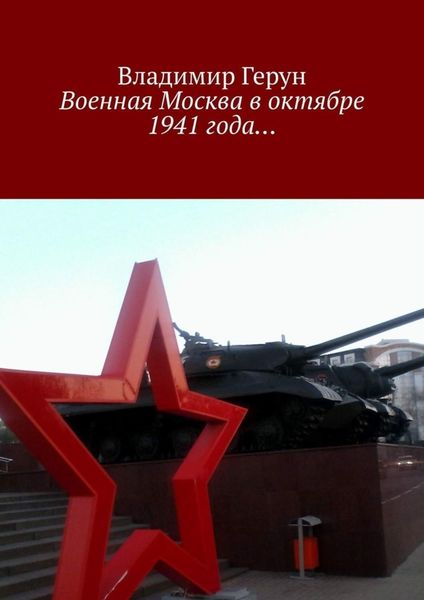 Военная Москва в октябре 1941 года…