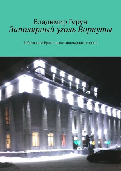Заполярный уголь Воркуты. Работа шахтёров и шахт заполярного города