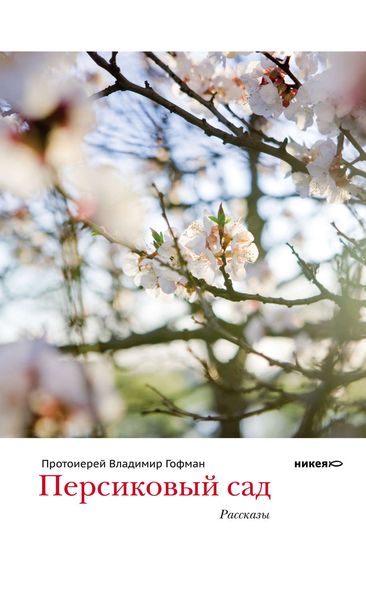 Персиковый сад