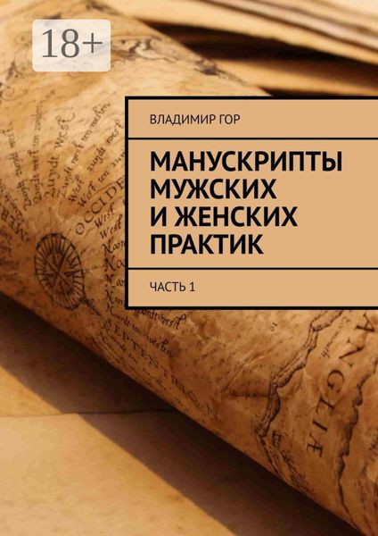 Манускрипты мужских и женских практик. Часть 1