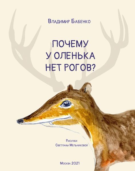 Почему у Оленька нет рогов