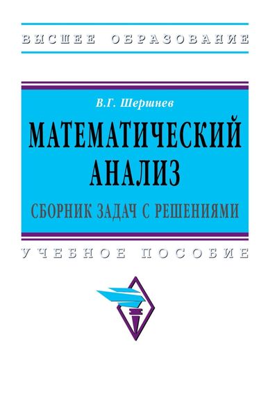 Математический анализ: сборник задач с решениями