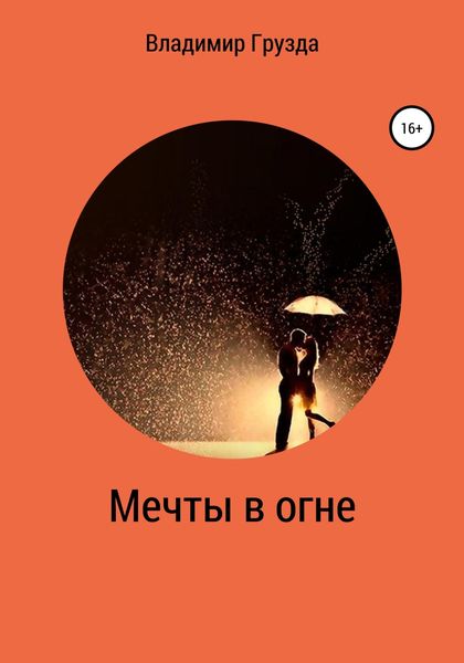 Мечты в огне