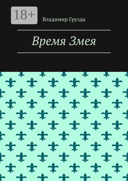 Время Змея
