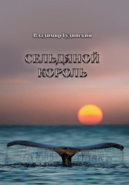 Сельдяной король