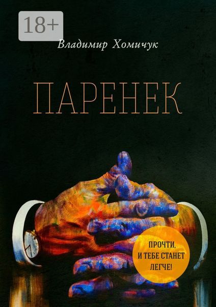 Паренек. Документальная повесть