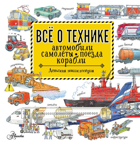 Всё о технике. Автомобили, самолёты, поезда, корабли