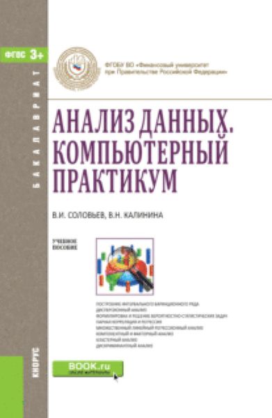 Анализ данных. Компьютерный практикум. (Бакалавриат). Учебное пособие