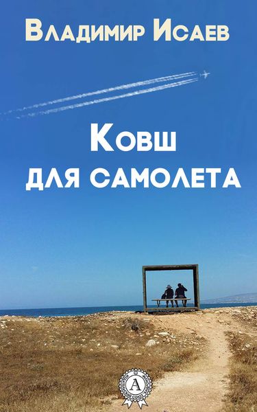 Ковш для самолета