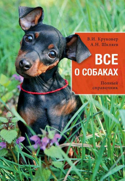 Все о собаках. Полный справочник