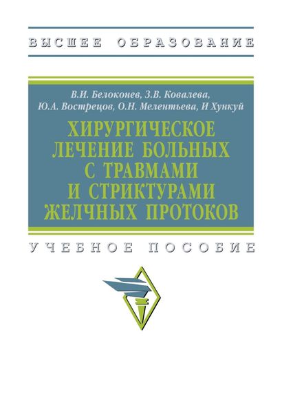 Хирургическое лечение больных с травмами и стриктурами желчных протоков