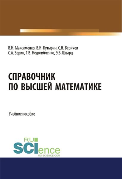 Справочник по высшей математике. (Бакалавриат). (Магистратура). Учебное пособие