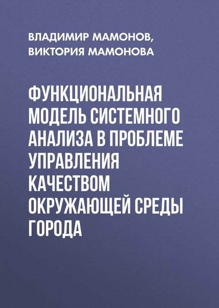 Функциональная модель системного анализа в проблеме управления качеством окружающей среды города