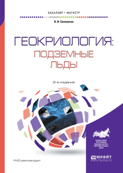 Геокриология: подземные льды 2-е изд., испр. и доп. Учебное пособие для бакалавриата и магистратуры
