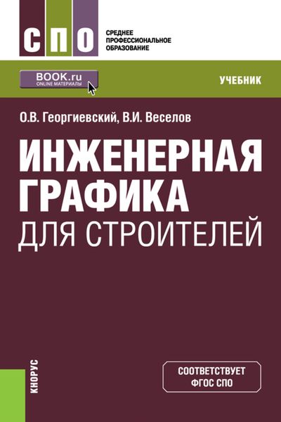 Инженерная графика для строителей. (СПО). Учебник.
