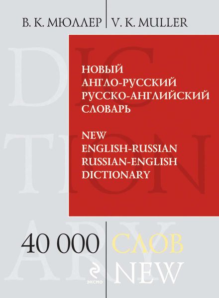 Новый англо-русский, русско-английский словарь. 40 000 слов и выражений