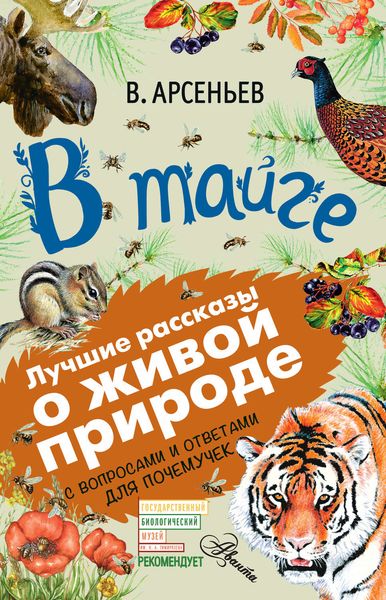 В тайге . С вопросами и ответами для почемучек