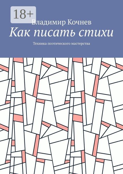 Как писать стихи. Техника поэтического мастерства