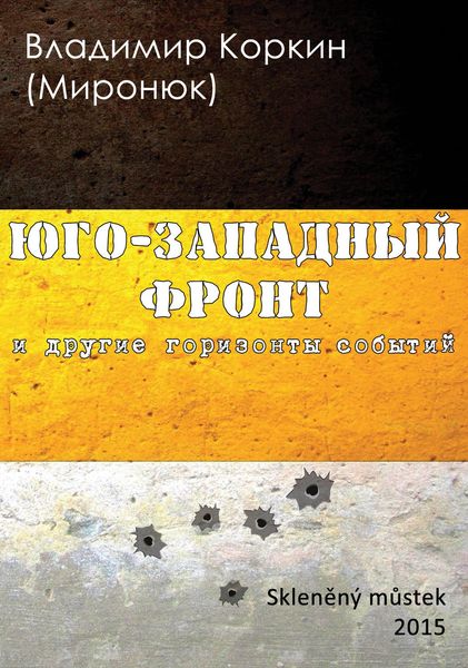 На Юго-Западном фронте и другие горизонты событий