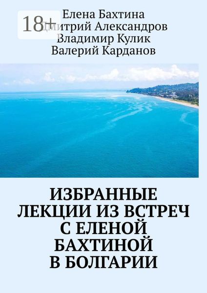 Избранные лекции из встреч с Еленой Бахтиной в Болгарии