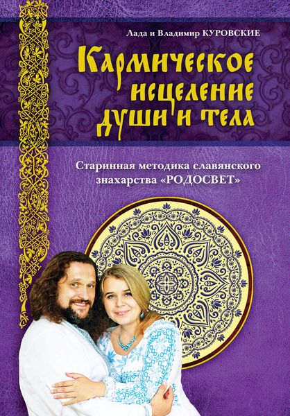 Кармическое исцеление души и тела