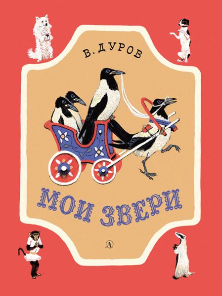 Мои звери