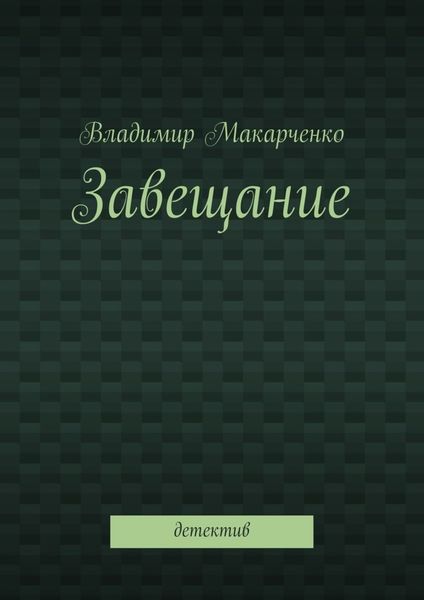 Завещание. Детектив