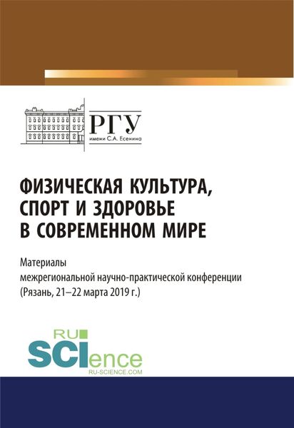 Физическая культура, спорт и здоровье в современном мире. (Бакалавриат). (Магистратура). Сборник статей
