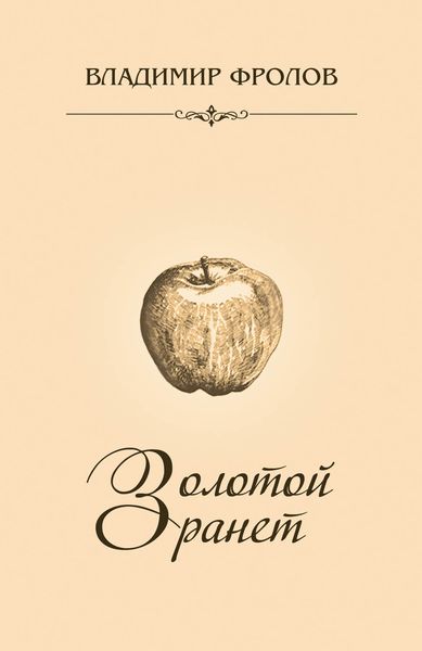Золотой ранет