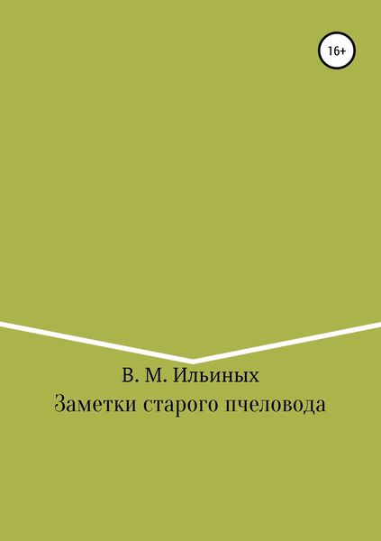 Заметки старого пчеловода