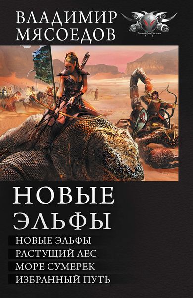 Новые эльфы: Новые эльфы. Растущий лес. Море сумерек. Избранный путь