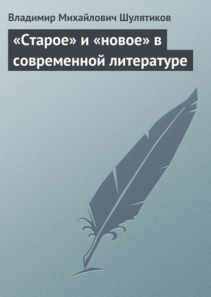 «Старое» и «новое» в современной литературе