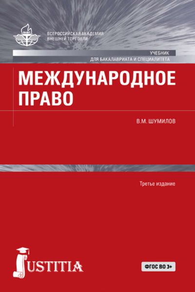 Международное право
