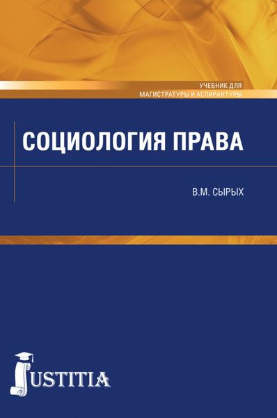 Социология права. (Бакалавриат, Магистратура, Специалитет). Учебник.