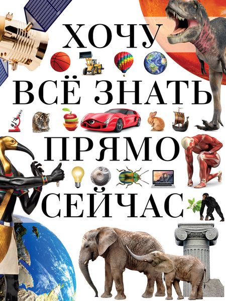 Хочу всё знать прямо сейчас