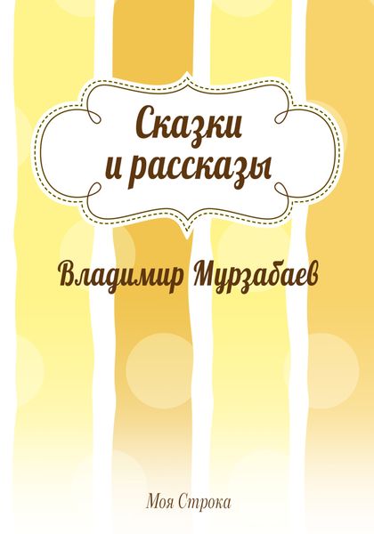 Сказки и рассказы