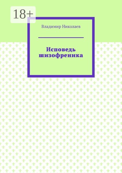 Исповедь шизофреника