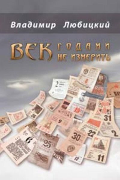 Век годами не измерить