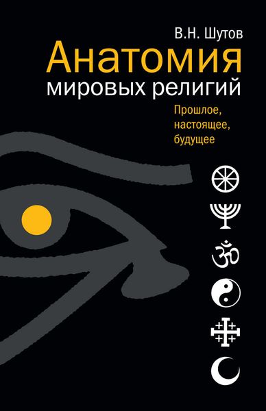 Анатомия мировых религий: Прошлое, настоящее, будущее