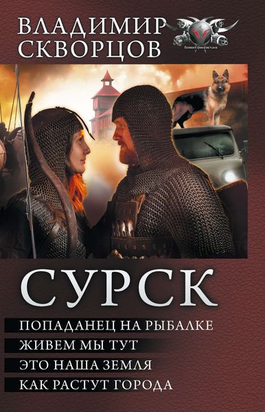 Сурск: Попаданец на рыбалке. Живем мы тут. Это наша земля. Как растут города