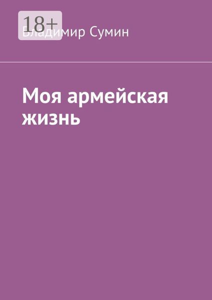 Моя армейская жизнь