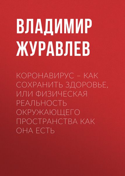 Коронавирус – как сохранить здоровье, или Физическая реальность окружающего пространства как она есть