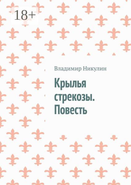 Крылья стрекозы. Повесть